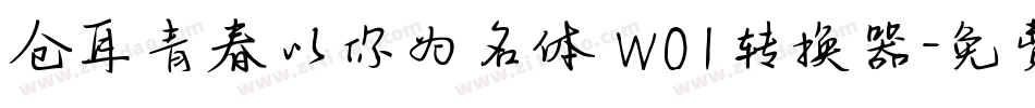 仓耳青春以你为名体 W01转换器字体转换